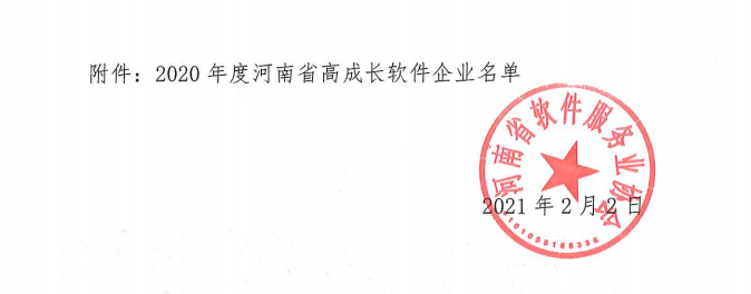 喜報！榮獲得2020年度河南省高成長軟件企業(yè)